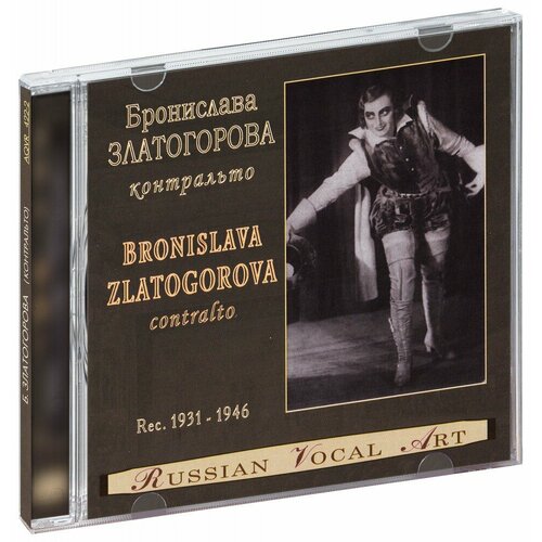 Златогорова Бронислава (контральто). Записи 1931 - 1946 гг. (CD) 17281ми русская скрипичная музыка 2 глинка м балакирев м римский корсаков н издат музыка