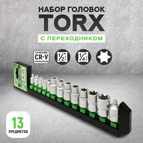 Набор головок TORX 1/4, 1/2 и переходник с 1/2 на 1/4 (13 предметов)