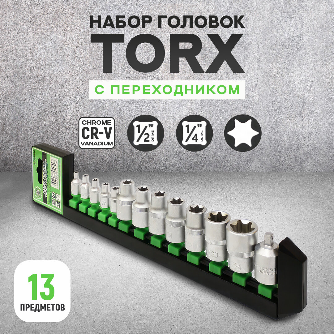 Набор головок TORX 1/4" 1/2" и переходник с 1/2" на 1/4" (13 предметов)