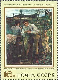 (1973-116) Марка СССР "Деревенская любовь, Жюль Бастьен-Лепаж" Зарубежная живопись в музеях СССР