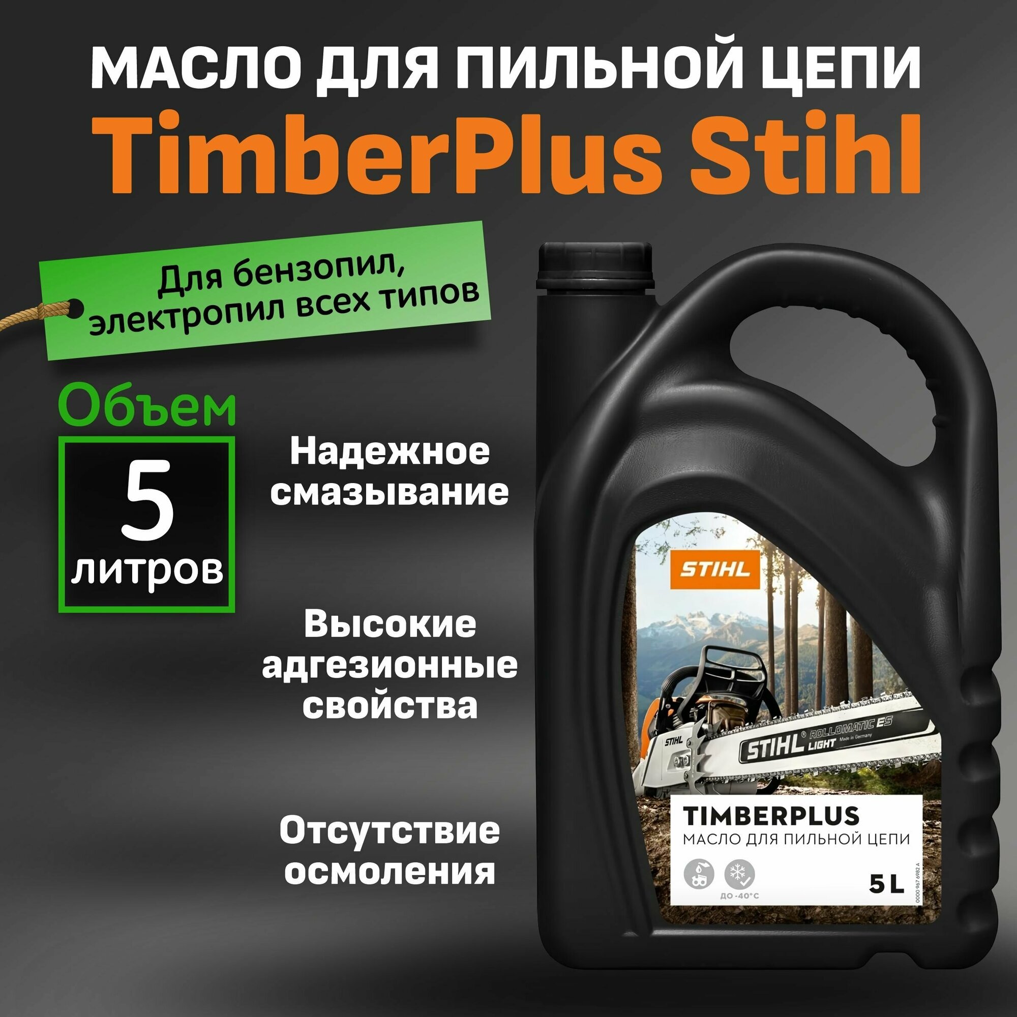 Масло для пильных цепей STIHL TimberPlus 5 л