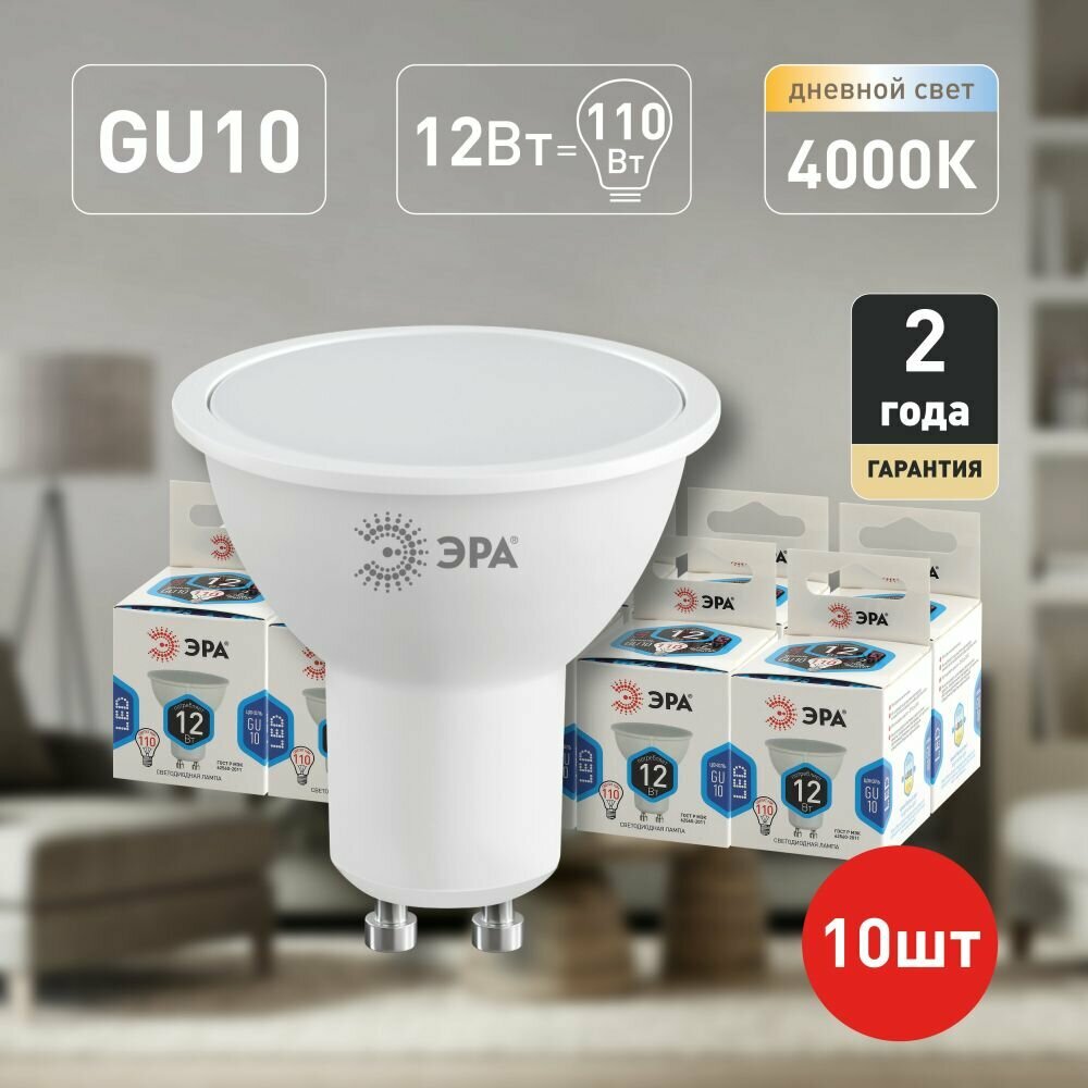 Лампочки светодиодные ЭРА STD LED MR16-12W-840-GU10 софит нейтральный свет набор 10 шт