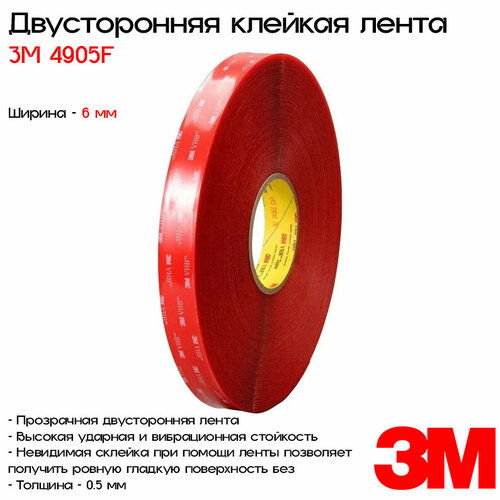 Лента клейкая двусторонняя 3M™ VHB™ 4905F, 6мм*33м