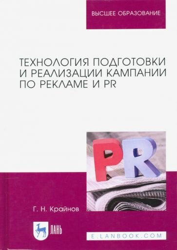 Технология подготовки и реализации кампании по рекламе и PR. Учебное пособие - фото №1