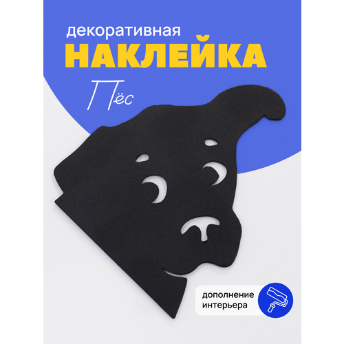 Наклейка металлическая черный пес на стену