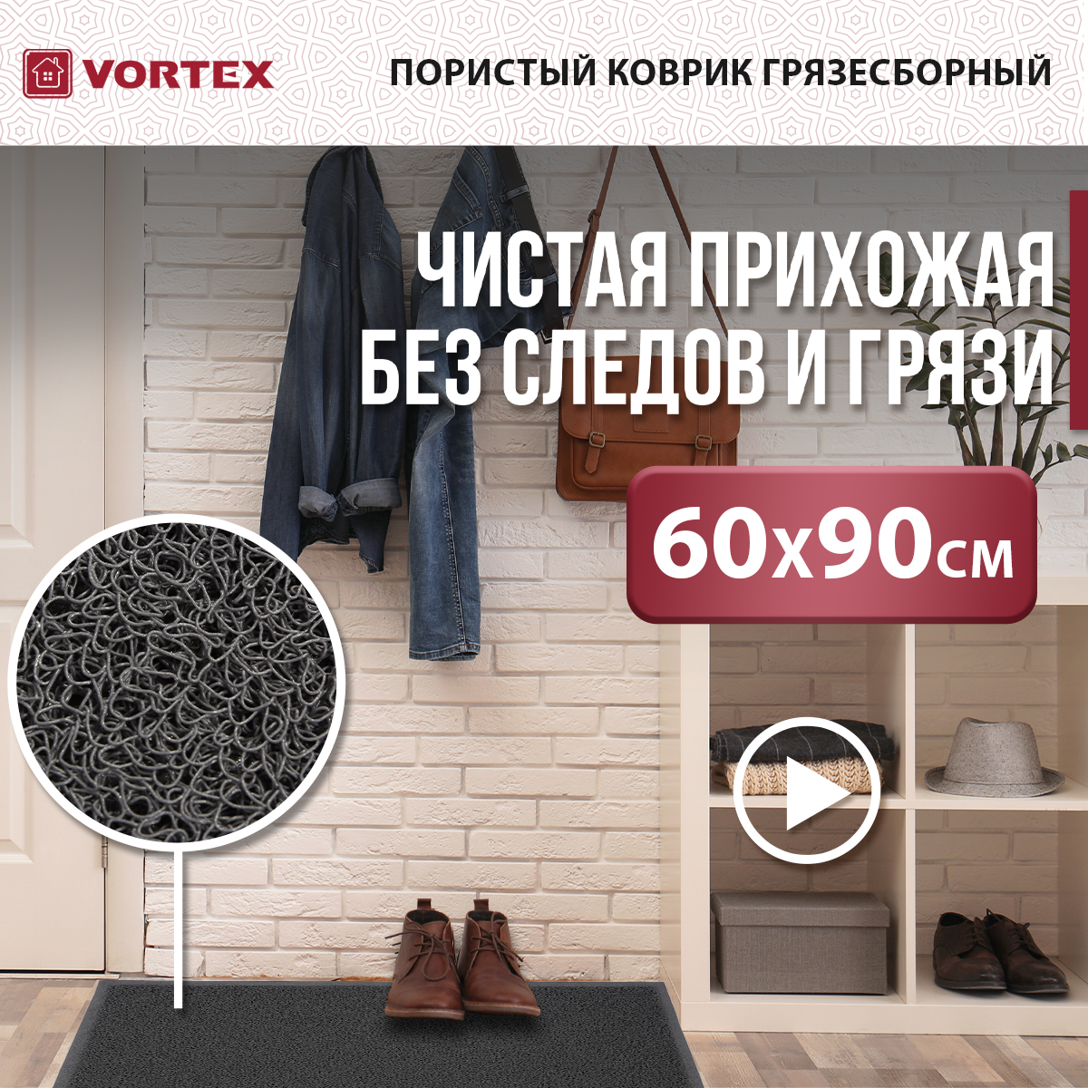 Придверный коврик VORTEX Пористый