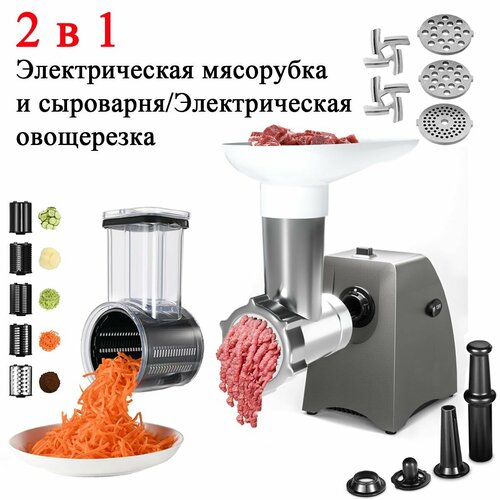 Электрическая мясорубка 2 в 1 с Электрическая овощерезкой и псыроварня 2134000₽