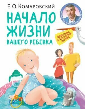 БибДоктораКомаровского(тв) Начало жизни Обновленное и доп. изд. (Комаровский Е. О.)