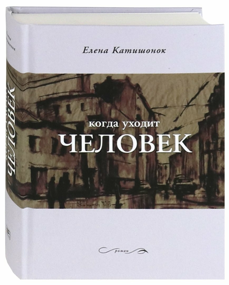 Когда уходит человек (Катишонок Елена Александровна) - фото №3