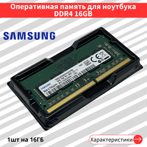 Оперативная память Samsung Basic 16 ГБ DDR4 2400 МГц SODIMM CL17 M471A2K43BB1-CRC 400000₽
