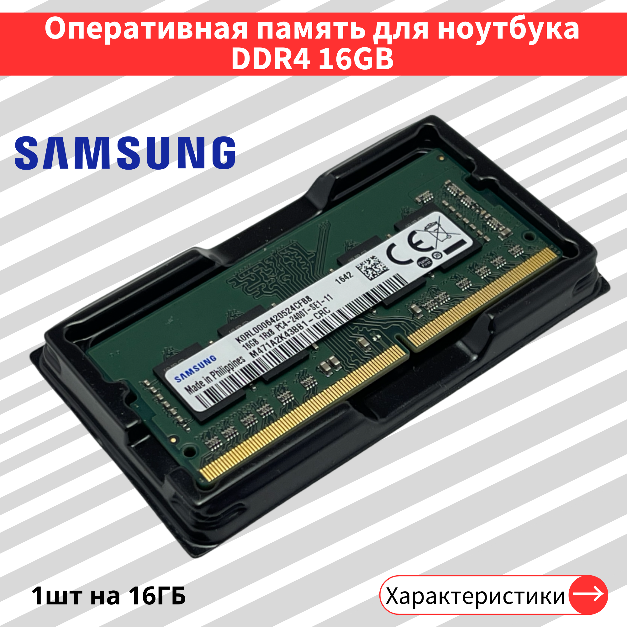 Оперативная память Samsung Basic 16 ГБ DDR4 2400 МГц SODIMM CL17 M471A2K43BB1-CRC