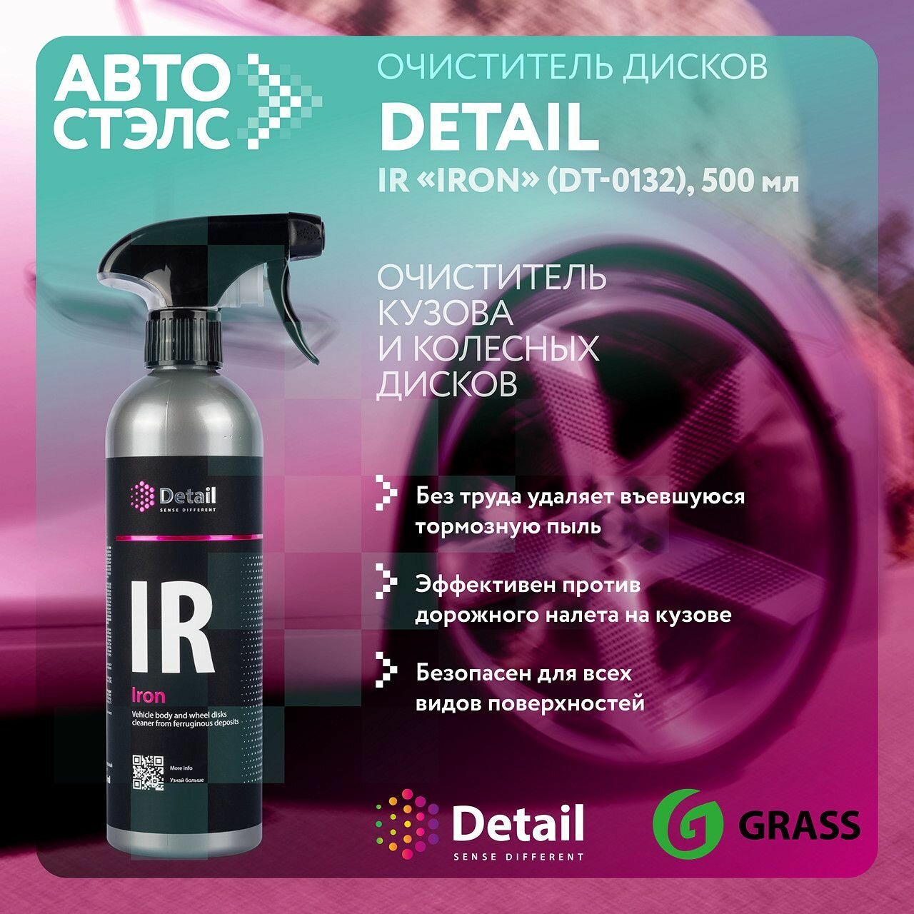 Очиститель дисков и кузова автомобиля GRASS Detail IR (Iron) 0,5л DT-0132