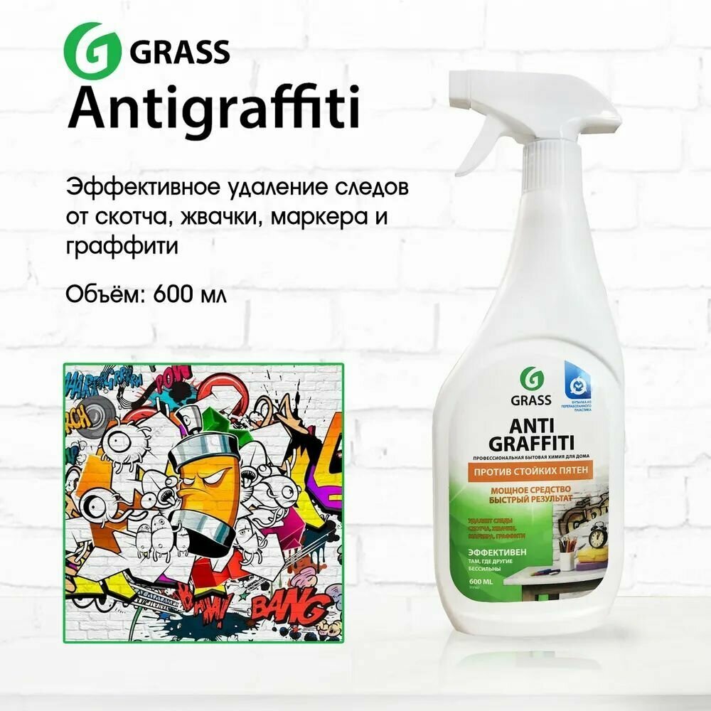 GRASS "Antigraffiti" Чистящее средство (флакон 600мл)