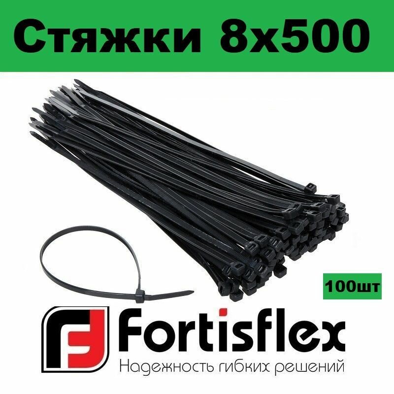 Стяжки / хомуты пластиковые кабельные, нейлон, 8х500, черные100шт Fortisflex