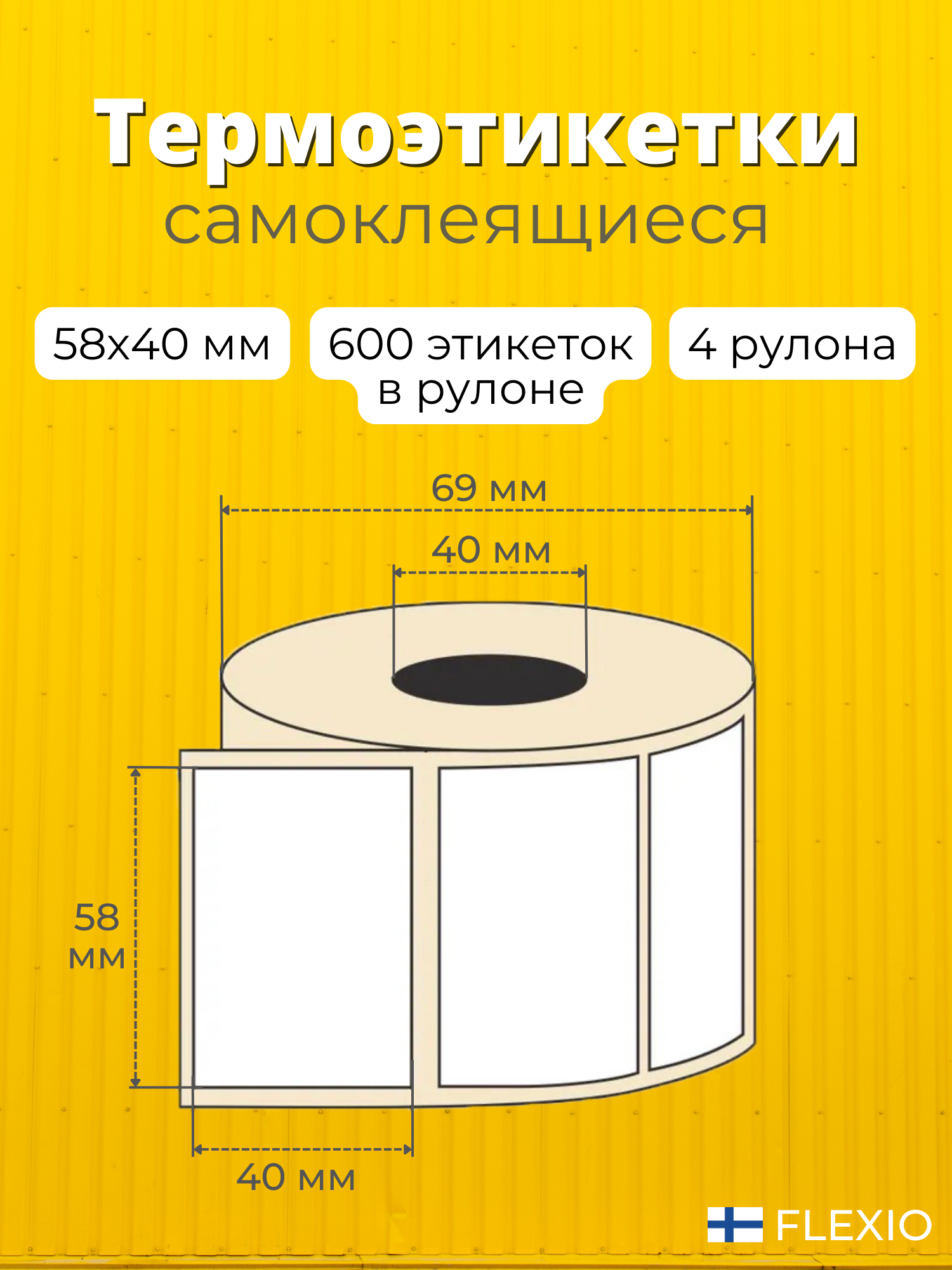 Термоэтикетки 58х40 мм 4 рулона 600 шт/рул, Этикетки самоклеящиеся для термопринтера