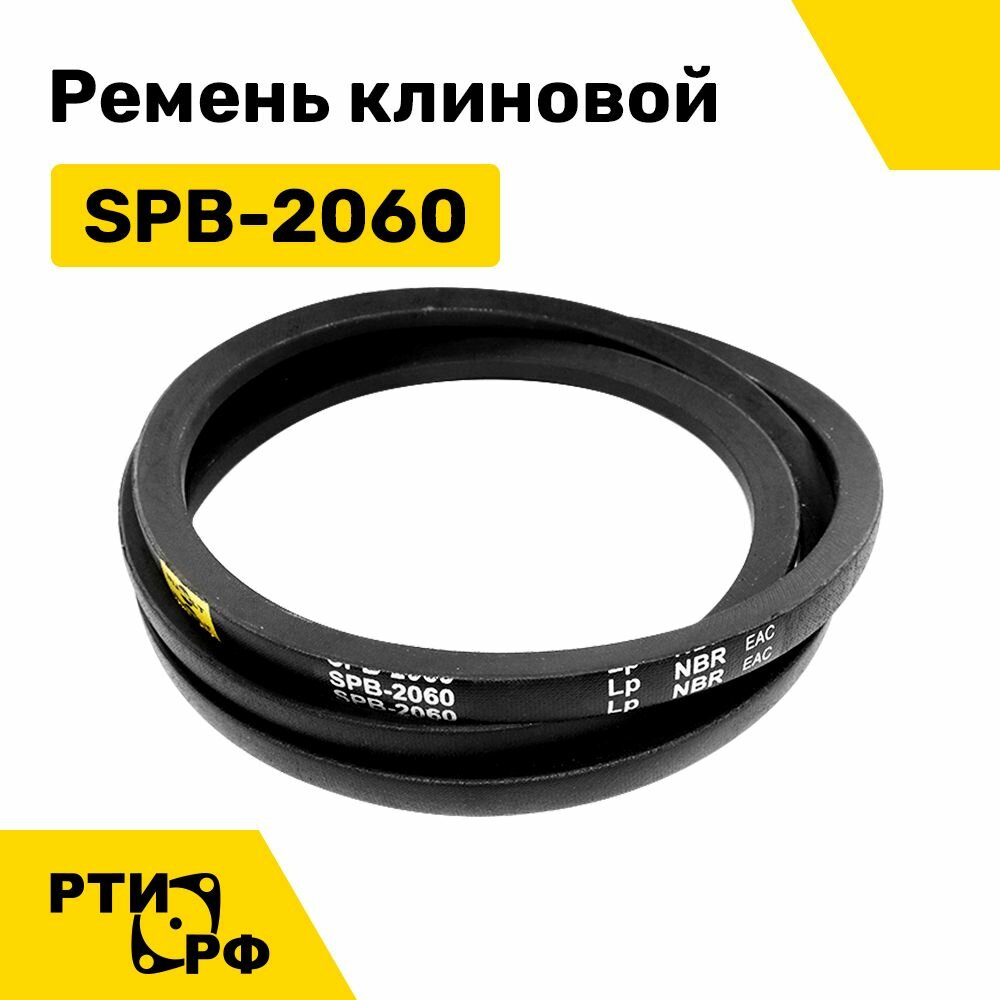 Ремень клиновой SPB-2060 Lp