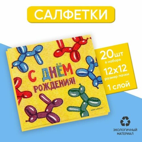 Салфетки бумажные однослойные С днём рождения Весёлые фигуры 24 24 см 20 шт 456₽
