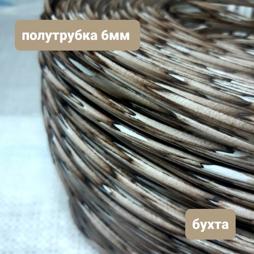 Ротанг для плетения Березка коричневая, полутрубка 6мм, бухта 5кг