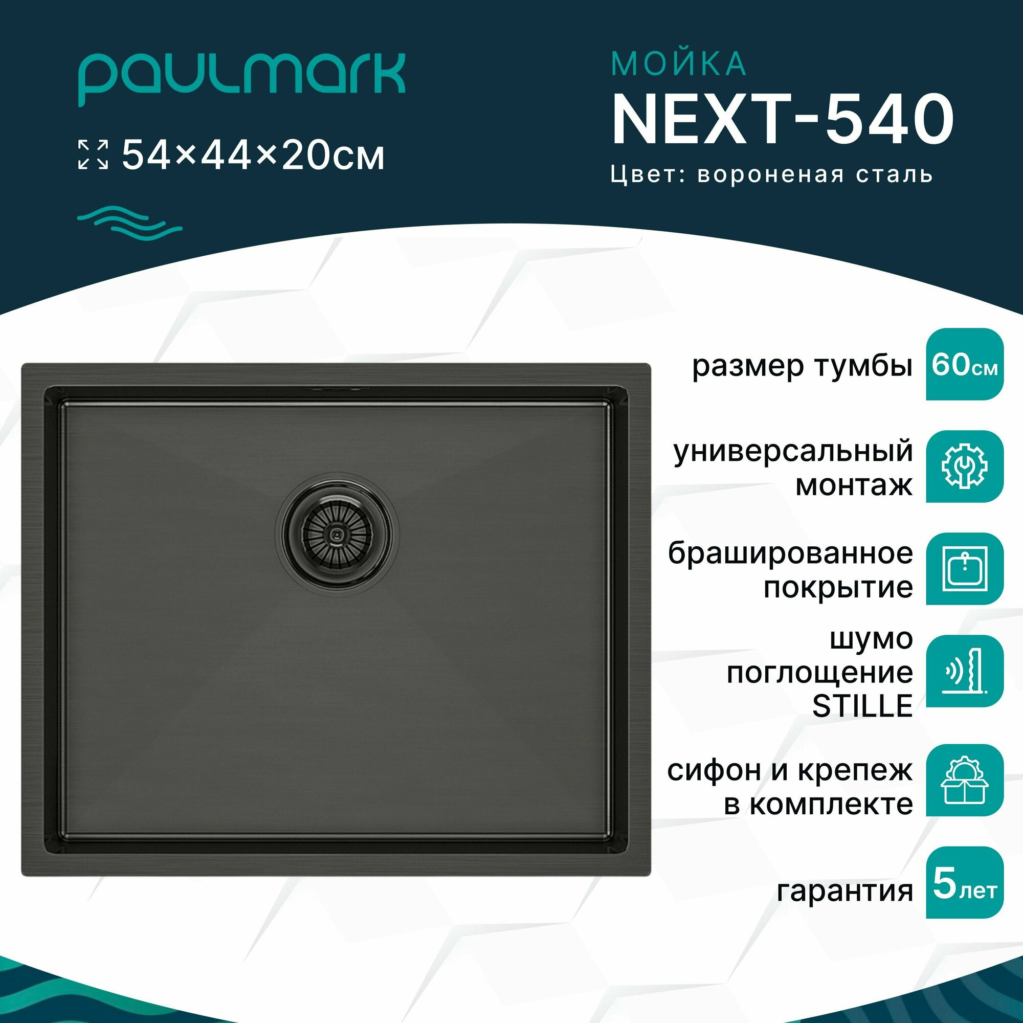 Мойка для кухни из нержавеющей стали Paulmark NEXT-540, 540х440 мм, PVD покрытие, универсальный монтаж, цвет вороненая сталь, PM215444-GM