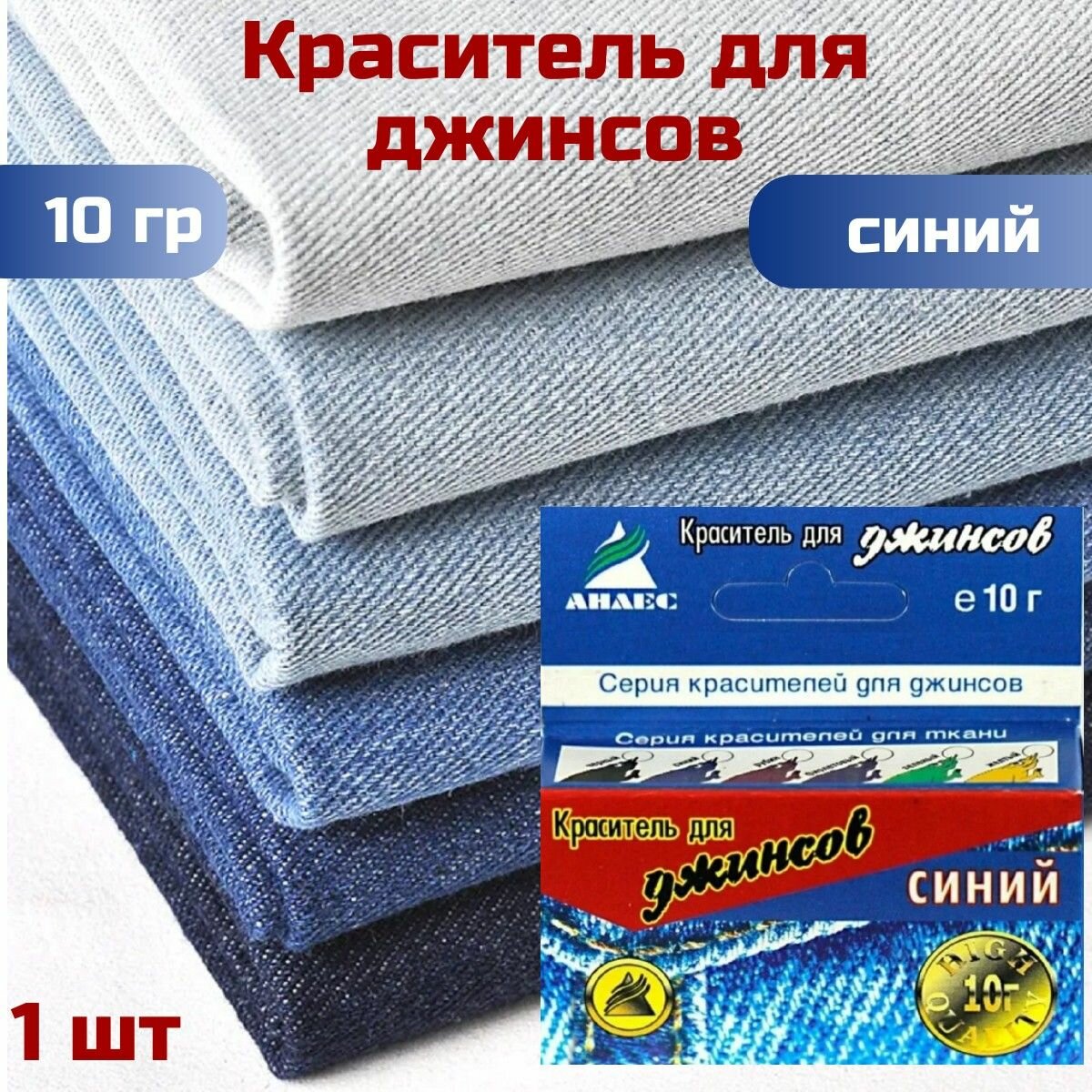 Краситель для джинсов синий, 10 г