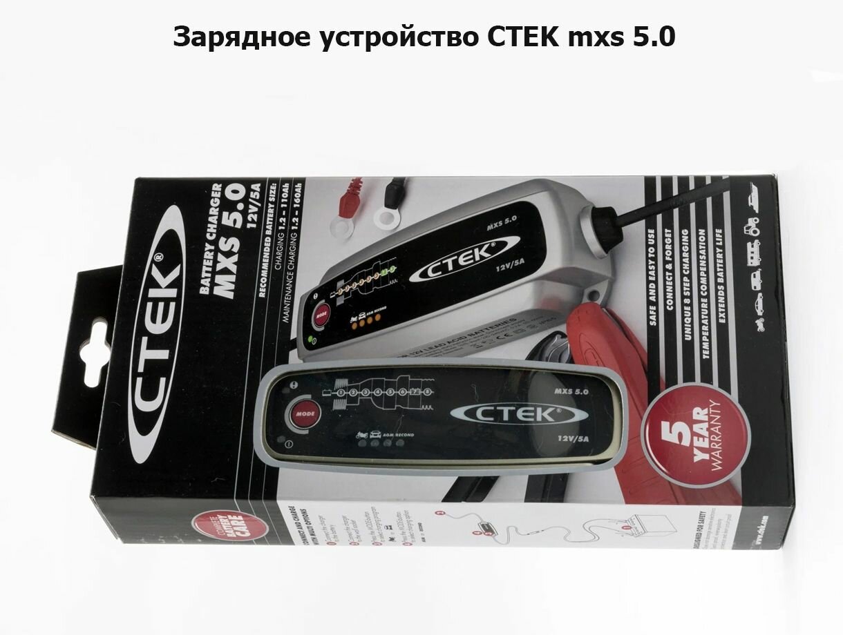 Зарядное устройство CTEK для AGM и GEL аккумуляторов 12V/5A MXS 5.0