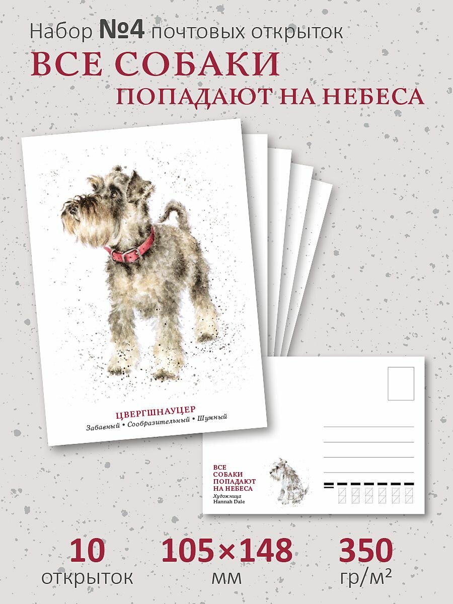 Набор почтовых открыток "Все собаки попадают на небеса №4"