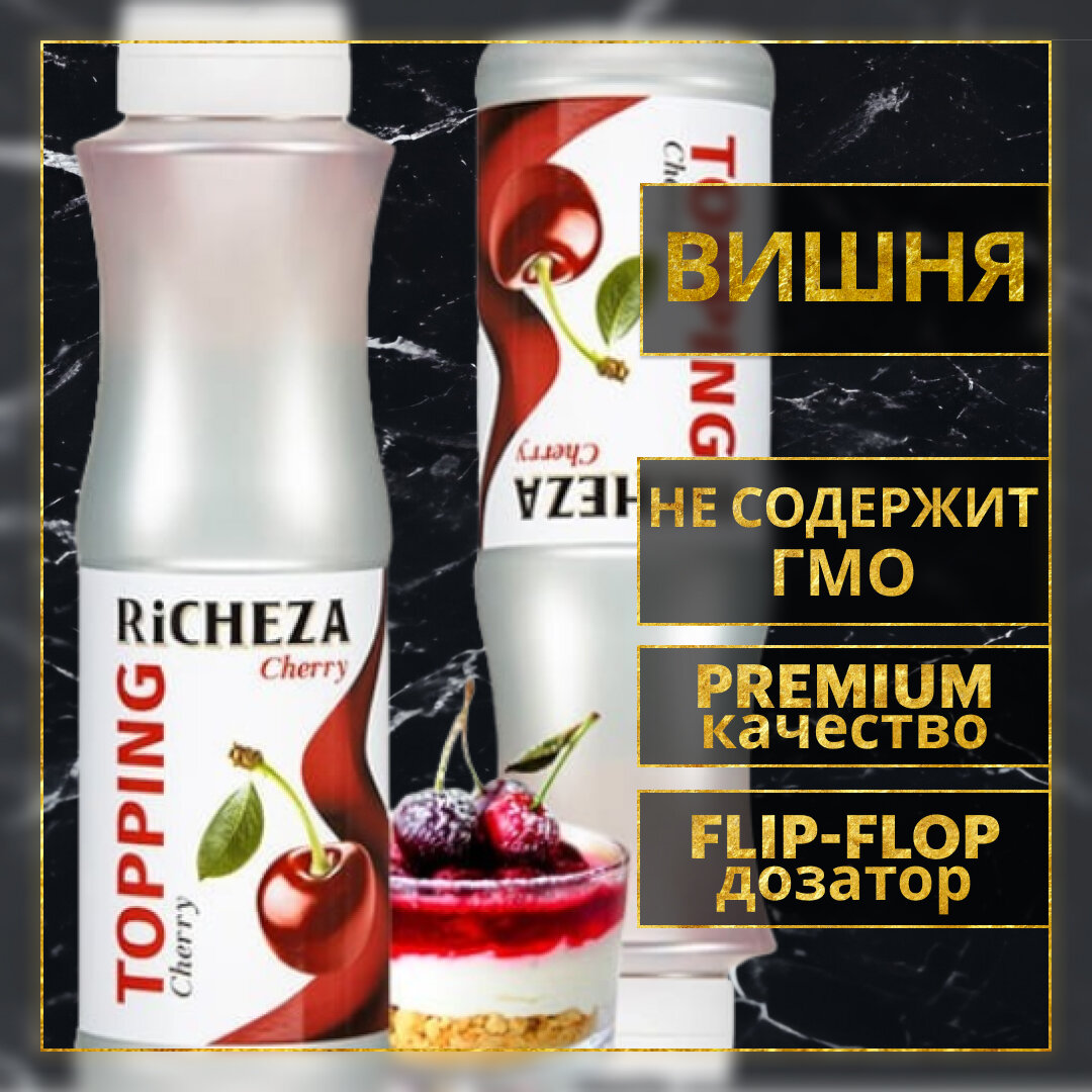 Топпинг десертный Richeza Ричеза Вишня для кофе, мороженого, выпечки, десертов и коктейлей, 1 кг.