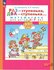 Петерсон. Раз-ступенька, два-ступенька. Математика для детей 5-7 ...