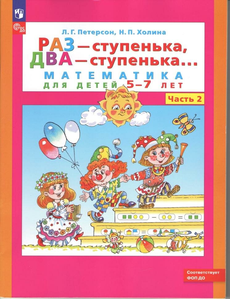 Петерсон. Раз-ступенька два-ступенька. Математика для детей 5-7 лет. Часть 2 (Просвещение)