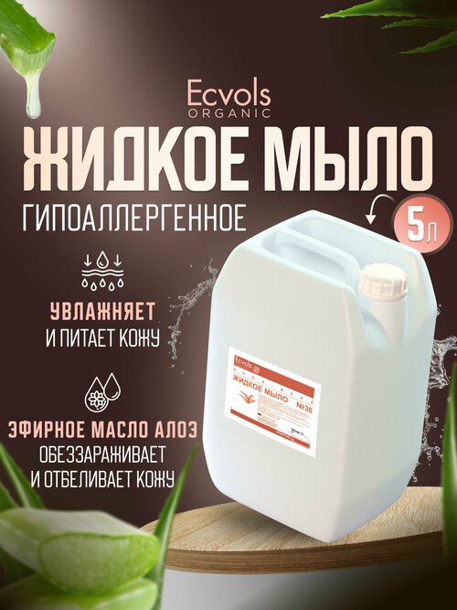 Жидкое мыло для рук и тела Ecvols Organic 