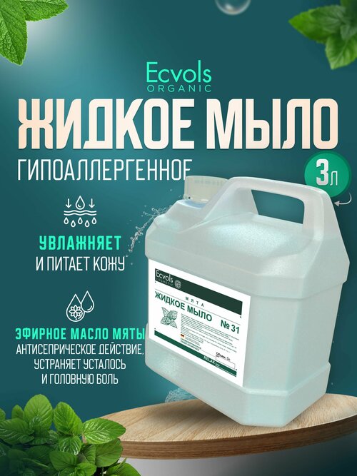 Жидкое мыло для рук и тела Ecvols Organic 