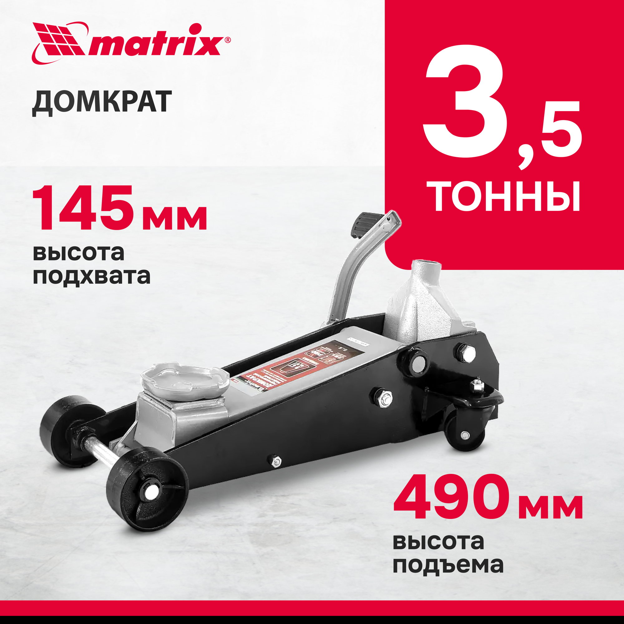 Домкрат гидравлический подкатной Matrix 3,5 т с педалью