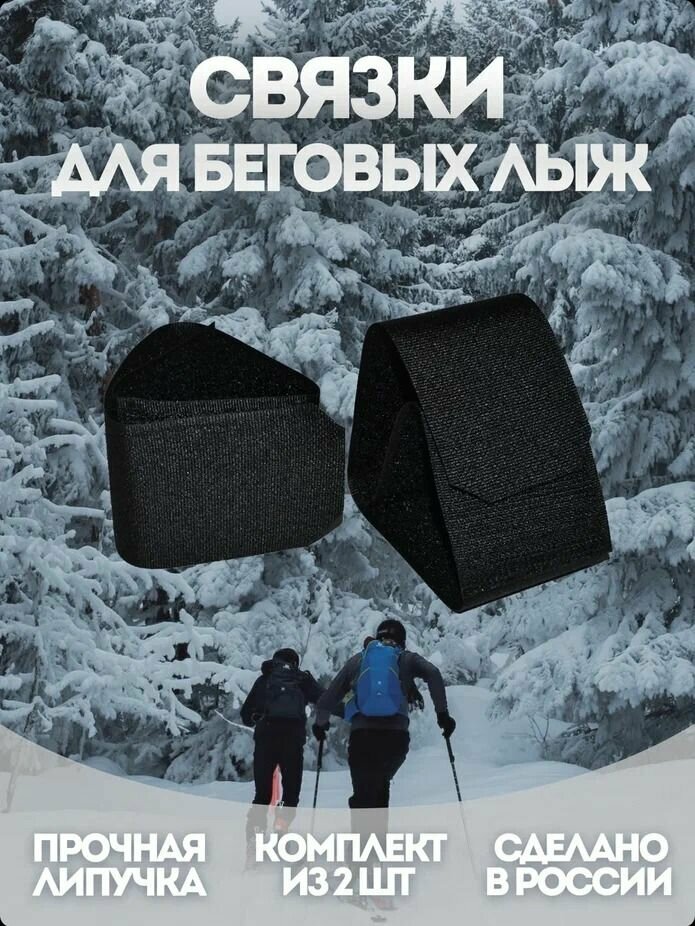 фото Связки для беговых лыж, липучки лыжные