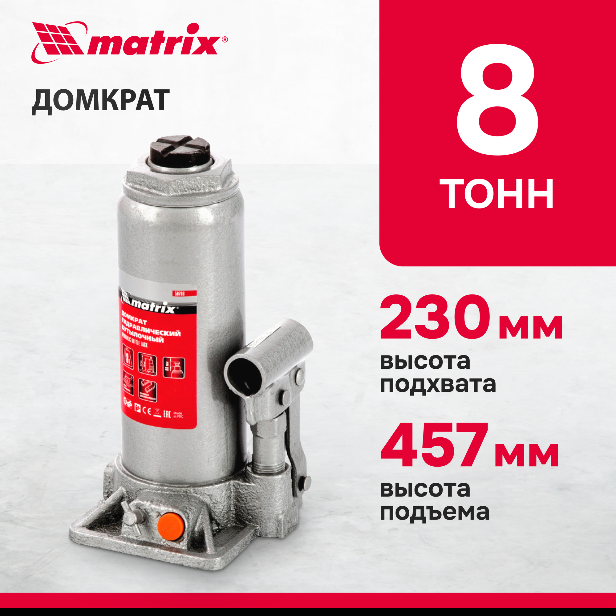 Домкрат гидравлический бутылочный, 8 т, h подъема 230–457 мм// Matrix