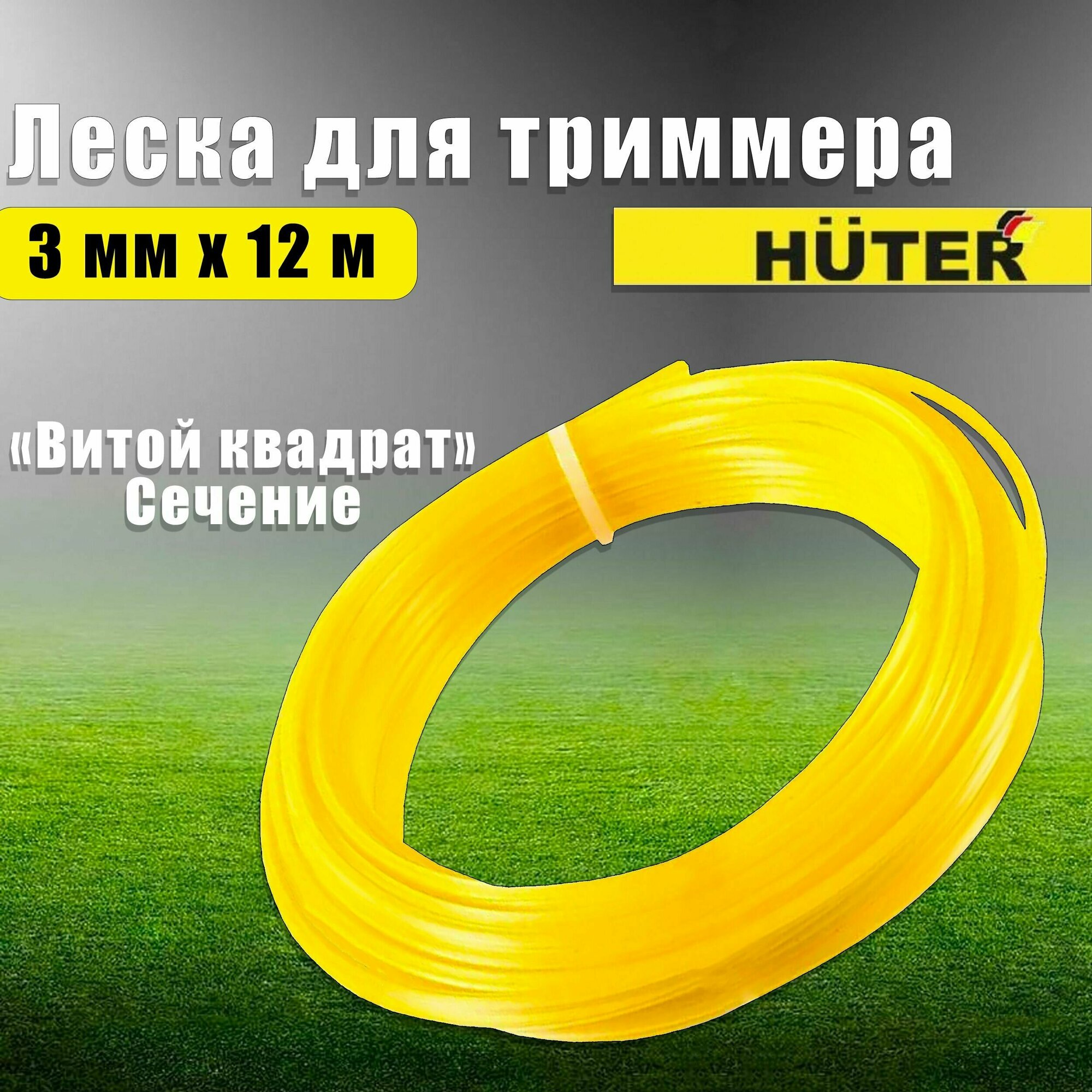 Леска Huter TS30 витой квадрат 3