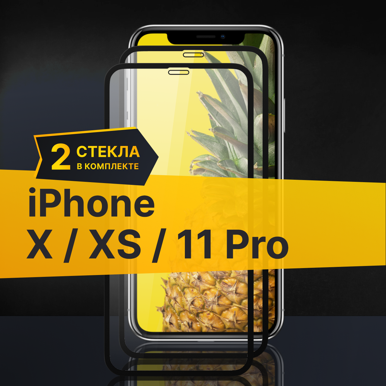 Противоударное защитное стекло для телефона Apple iPhone X XS и 11 Pro / Стекло с олеофобным покрытием на Эпл Айфон Х ХС и 11 Про