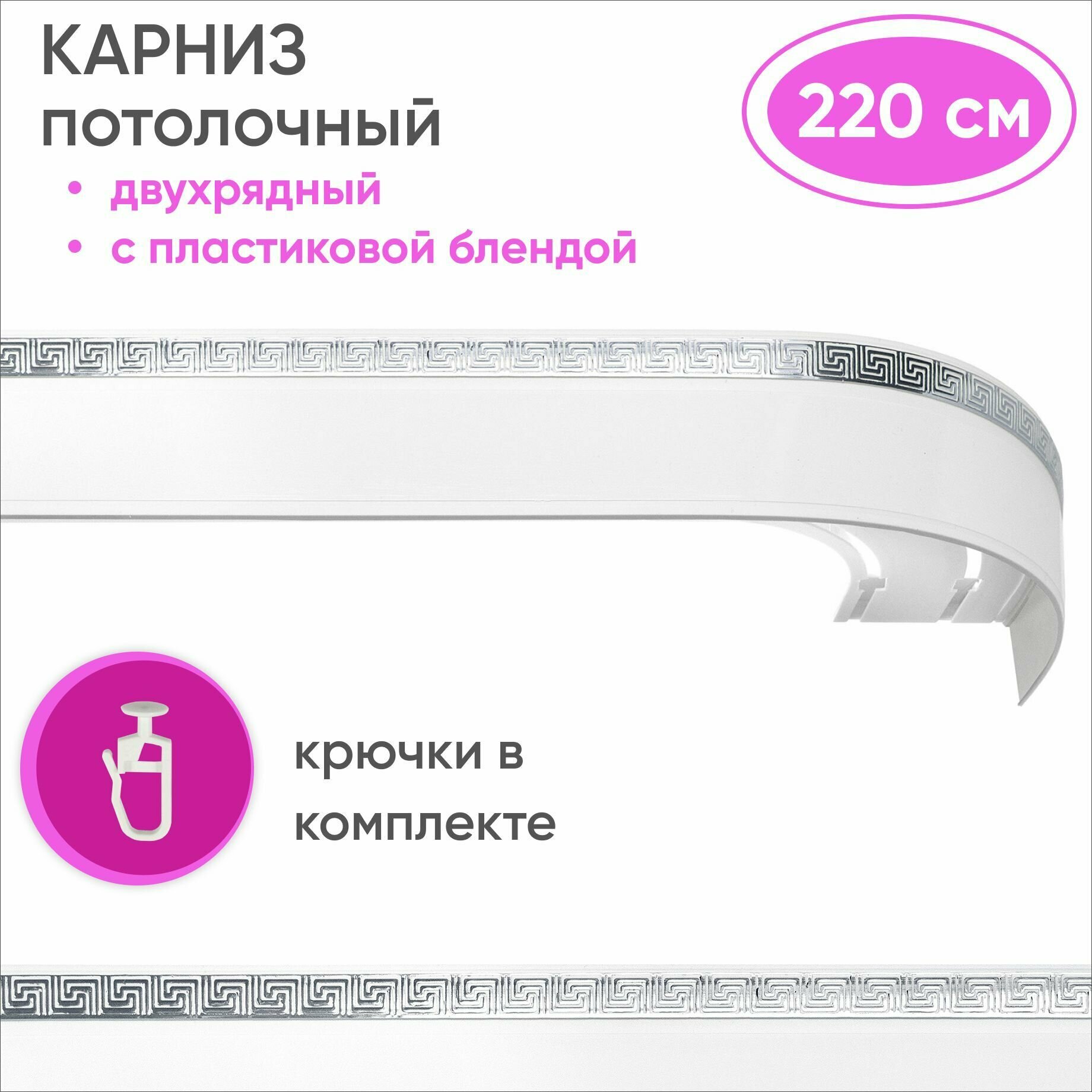 Карниз для штор двухрядный потолочный с планкой 55мм, цвет: белый с хромом 220см