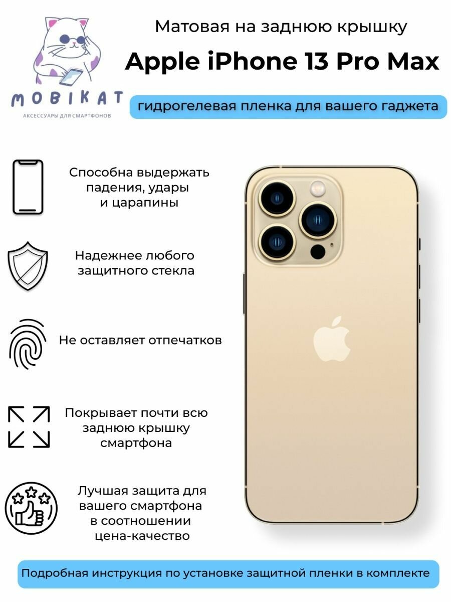 Матовая плёнка на заднюю крышку iPhone 13 Pro Max