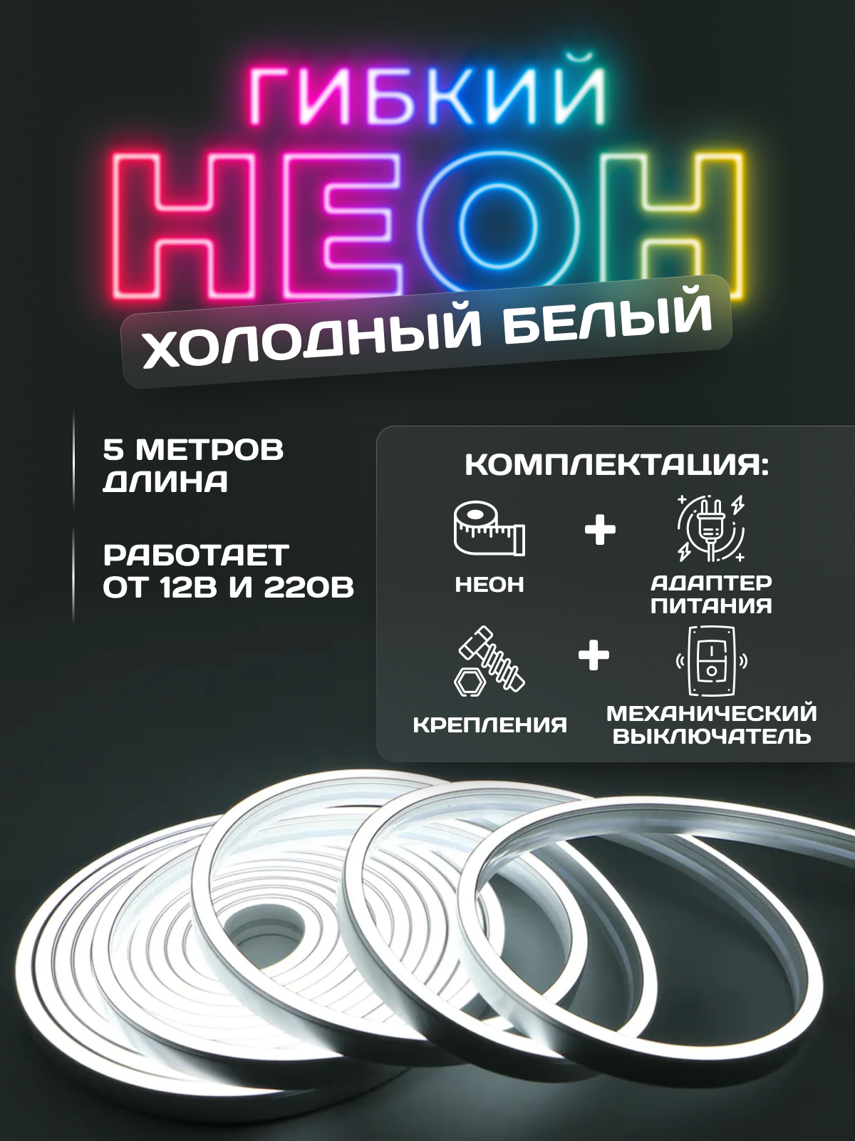 фото Светодиодная лента, гибкий неон, холодный белый, 5м, 12В, IP65, 120 LED/m+ блок питания+ крепления+ механический выключатель.