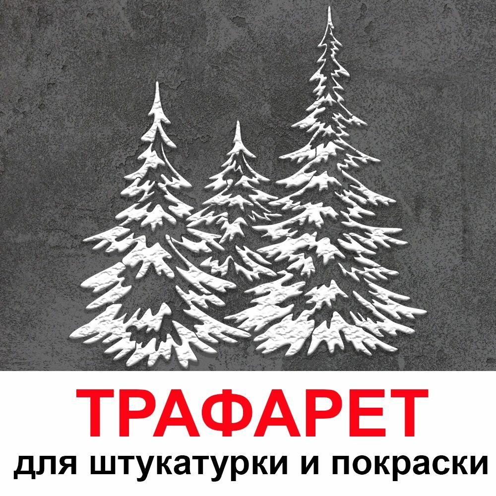 Трафарет Елки 40х40см многоразовый пластиковый для штукатурки и покраски бесшовный