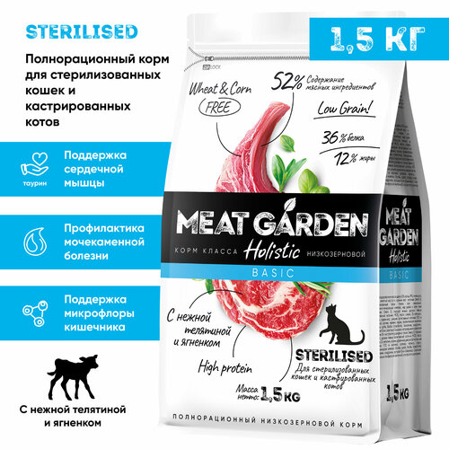 Корм сухой Meat Garden для стерилизованных кошек/кастрированных котов Телятина с Ягненком 1,5кг
