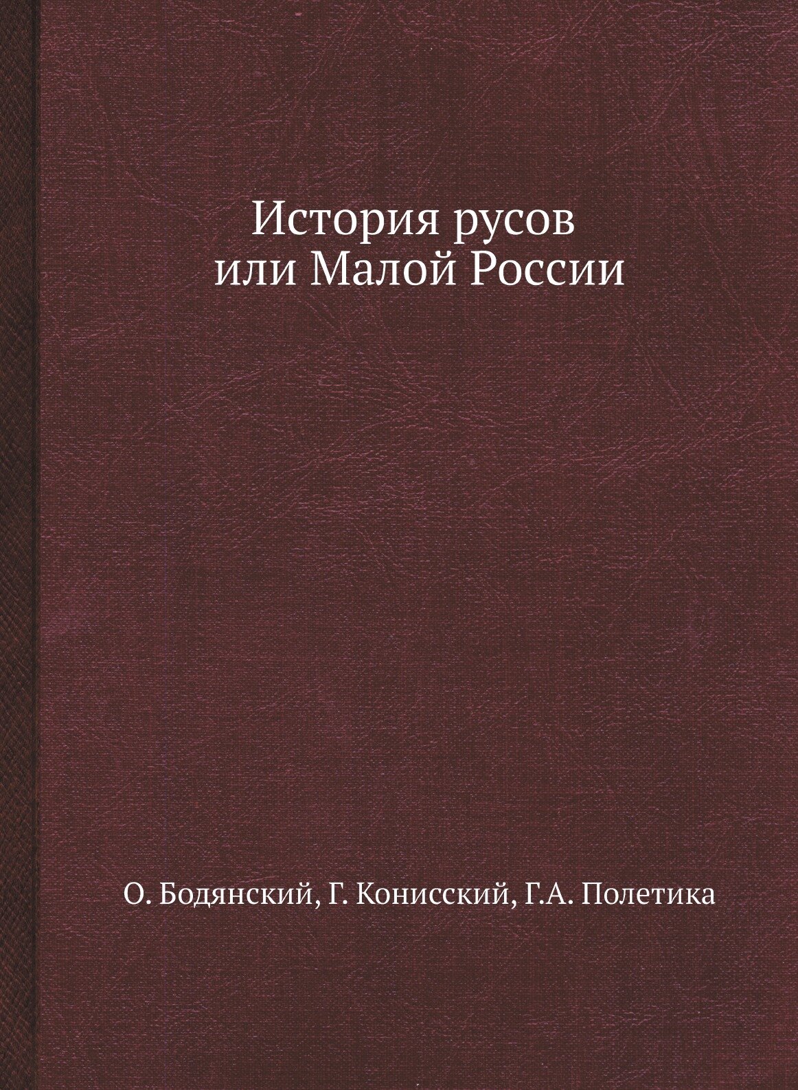 История русов или Малой России