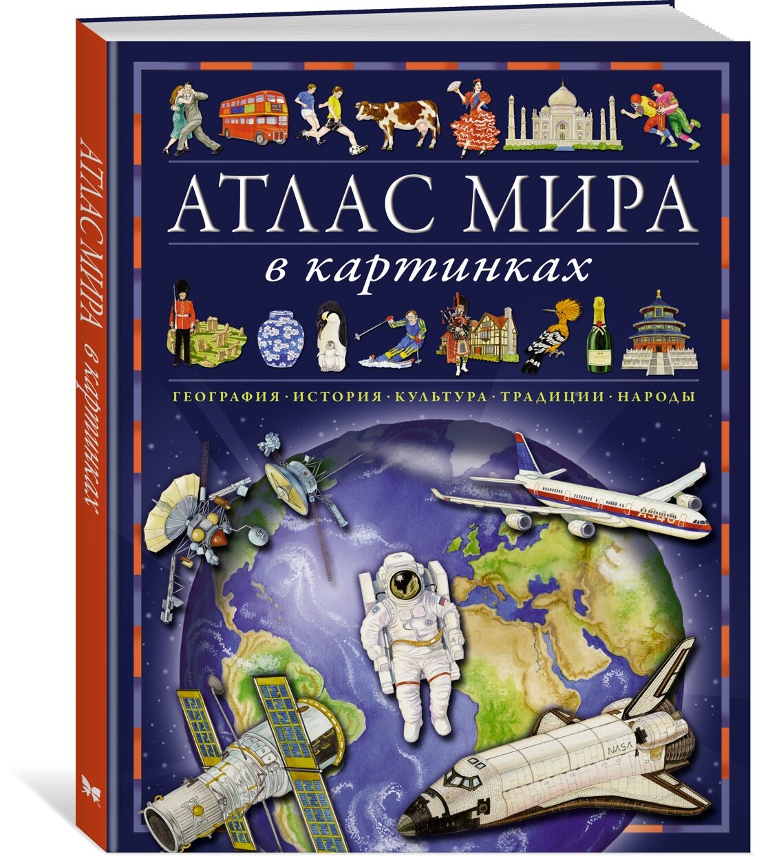 Атлас мира в картинках. География, история, культура, традиции, народы. Барсотти Э.