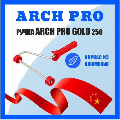 Ручка для валика алюминиевая каркасная Arch PRO 25 см арт. 371125