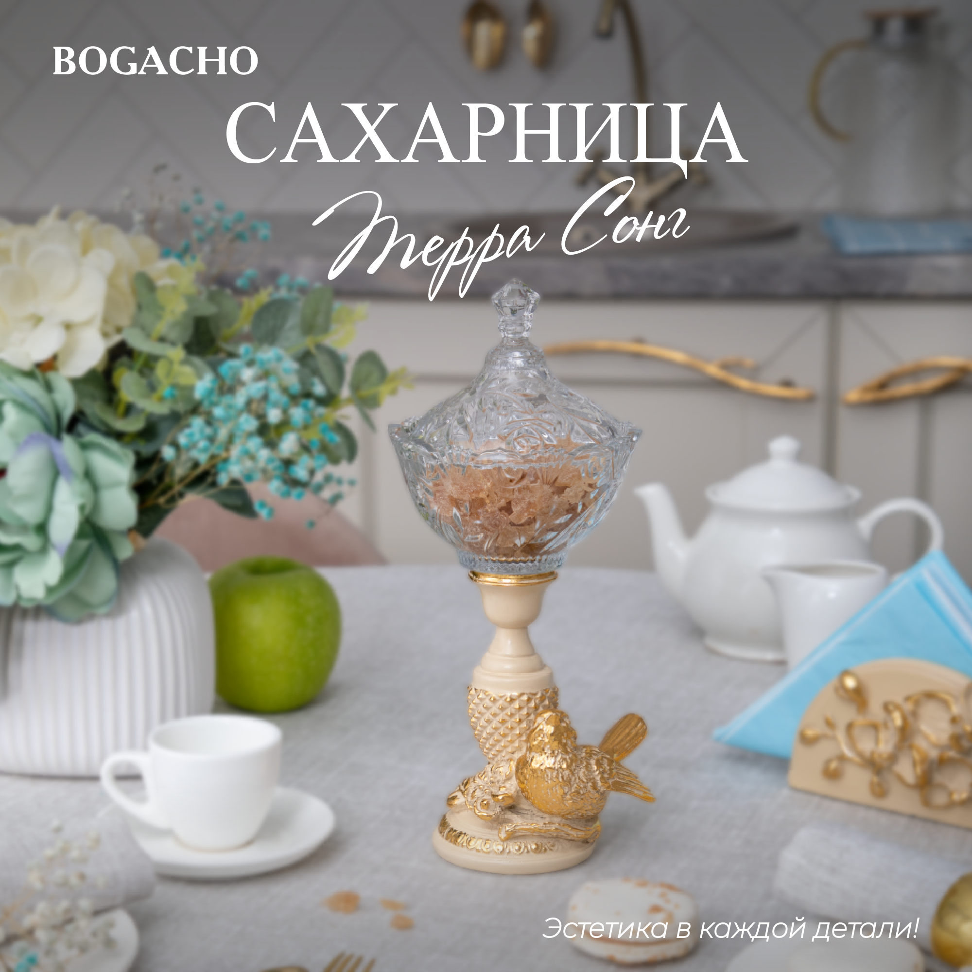 Сахарница с крышкой стеклянная BOGACHO Терра Сонг посуда для кухни декор белого цвета