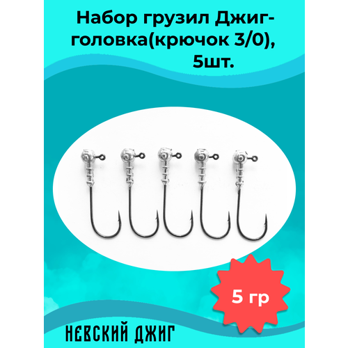 фото Набор грузил для рыбалки джиг-головка (крючок №3/0) 5 гр(5шт) невский джиг