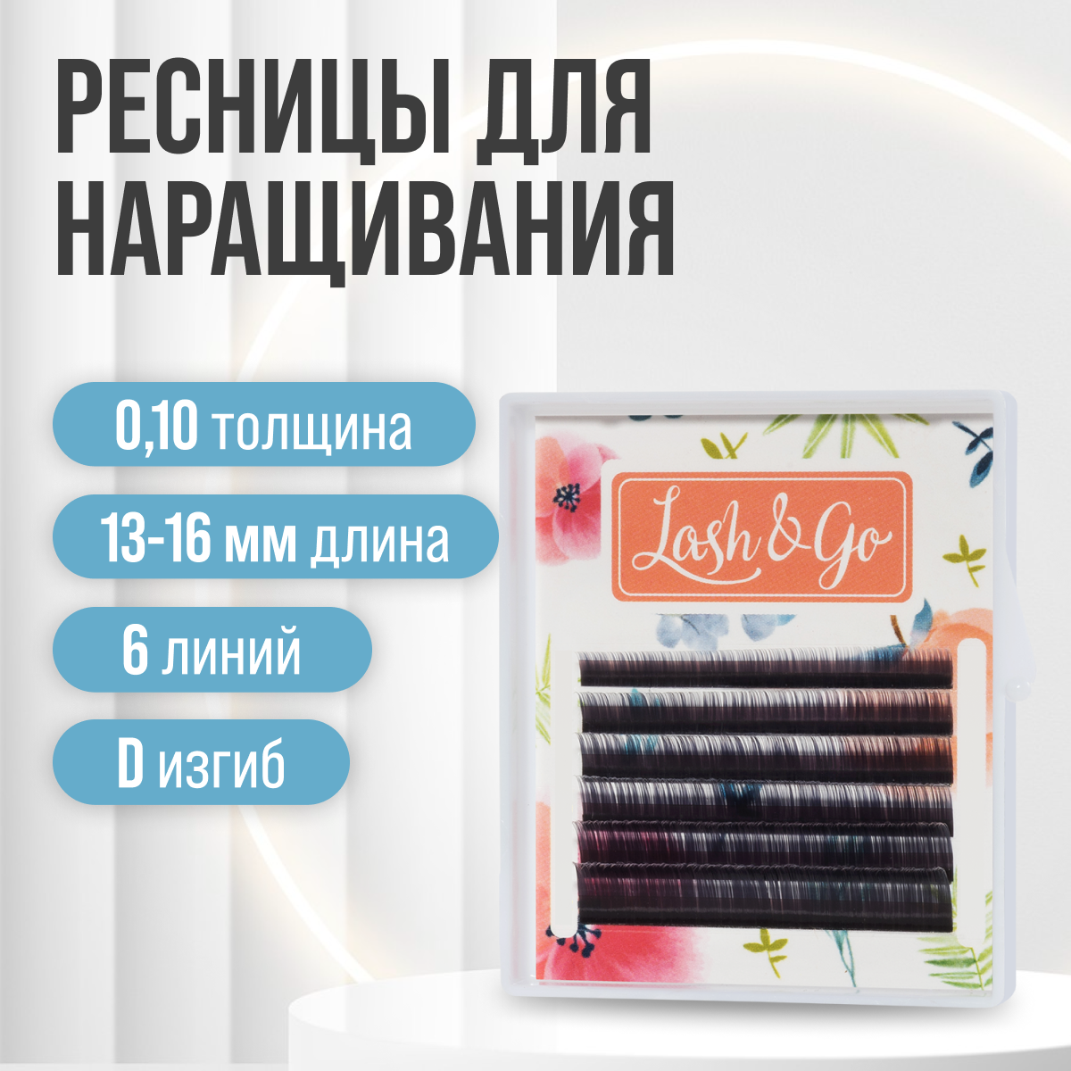 Lash&Go Черные ресницы микс 0,10/D/13-16 mm (6 линий)