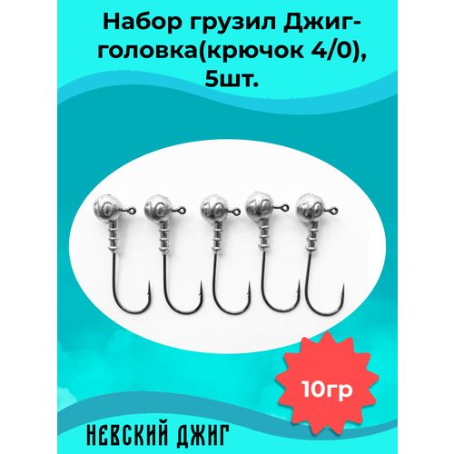 фото Набор грузил для рыбалки джиг-головка (крючок №4/0) 10 гр(5шт) невский джиг