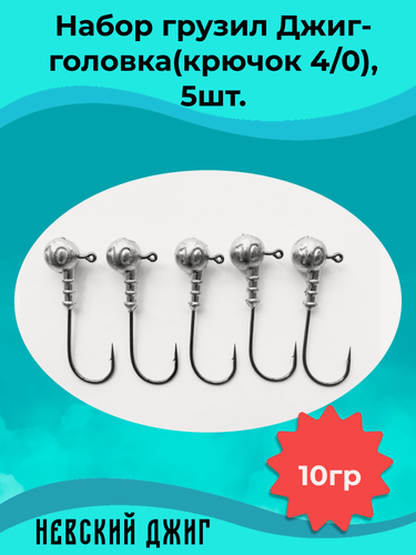 Изображение товара Набор грузил для рыбалки Джиг-головка (Крючок №4/0) 10 гр(5шт)