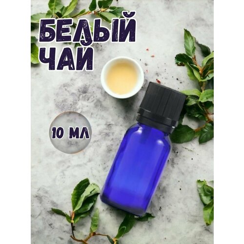 Аромамасло для дома Белый чай 10 мл